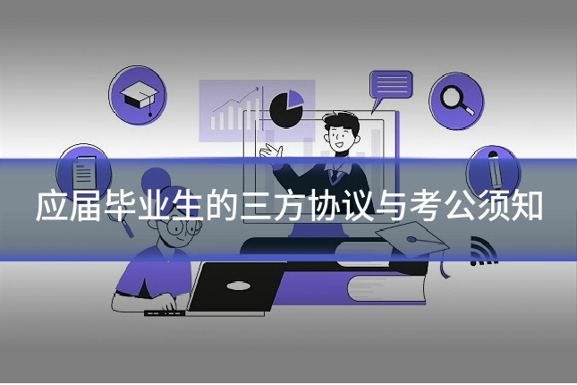 应届毕业生的三方协议与考公须知