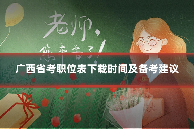 广西省考职位表下载时间及备考建议
