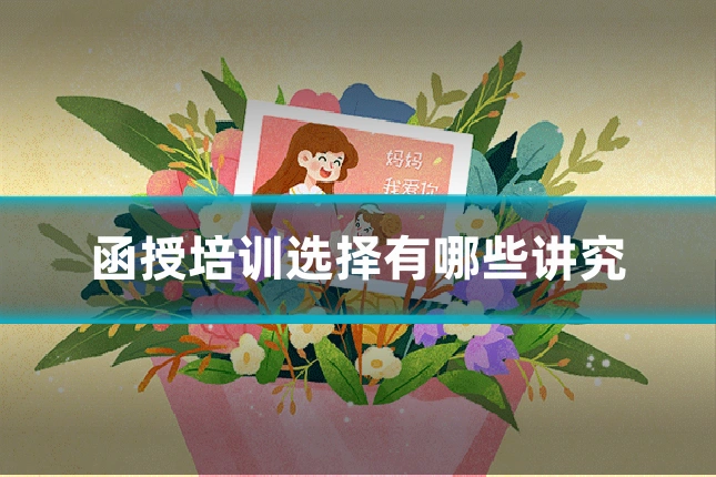 函授培训选择有哪些讲究