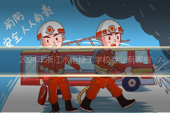 2024年浙江水电技工学校专业有哪些