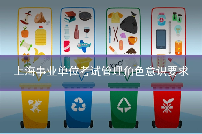 上海事业单位考试管理角色意识要求