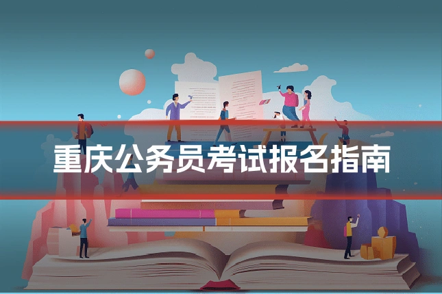 重庆公务员考试报名指南