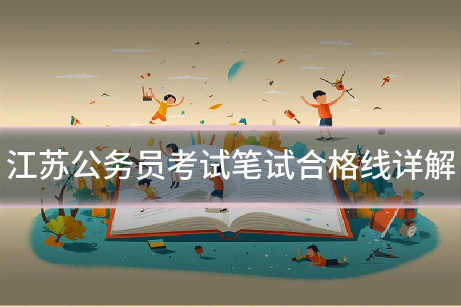 江苏公务员考试笔试合格线详解