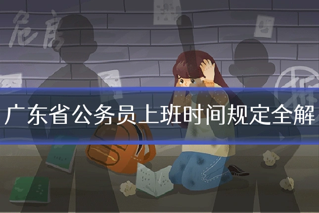 广东省公务员上班时间规定全解
