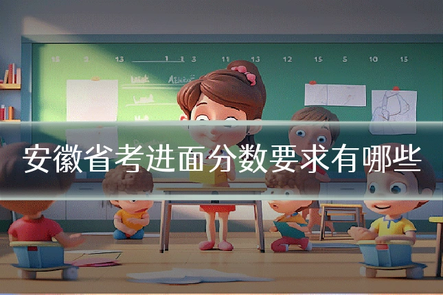 安徽省考进面分数要求有哪些