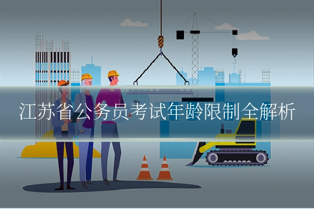 江苏省公务员考试年龄限制全解析