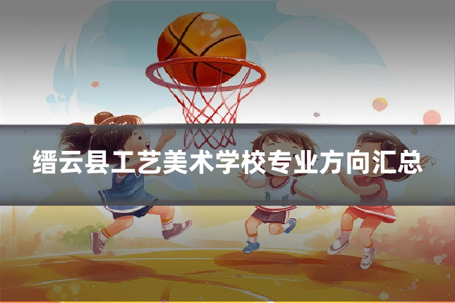 缙云县工艺美术学校专业方向汇总