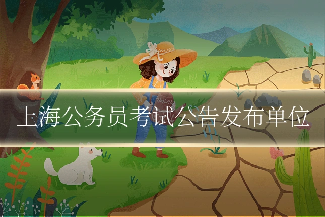 上海公务员考试公告发布单位