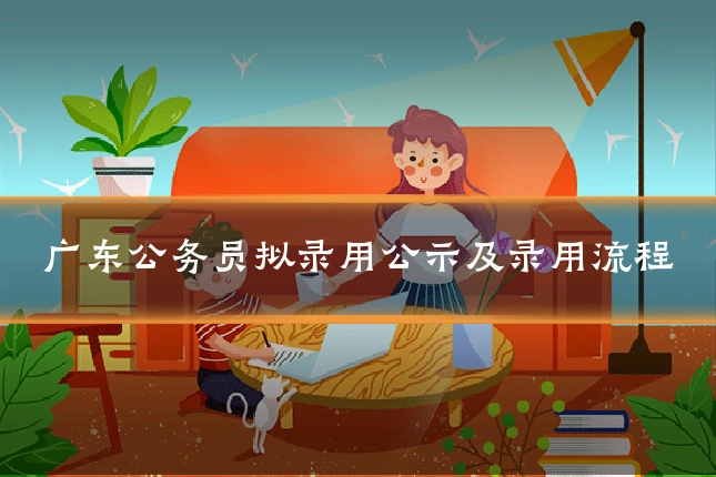 广东公务员拟录用公示及录用流程