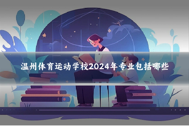 温州体育运动学校2024年专业包括哪些