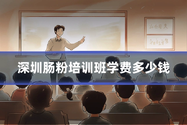 深圳肠粉培训班学费多少钱