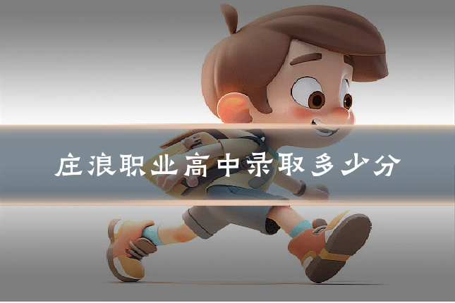 庄浪职业高中录取多少分