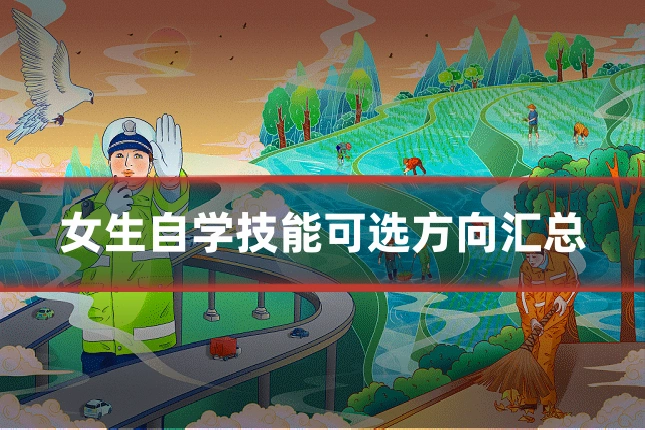 女生自学技能可选方向汇总
