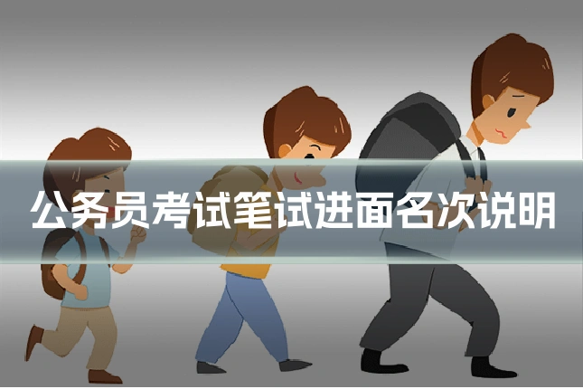 公务员考试笔试进面名次说明