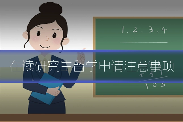 在读研究生留学申请注意事项