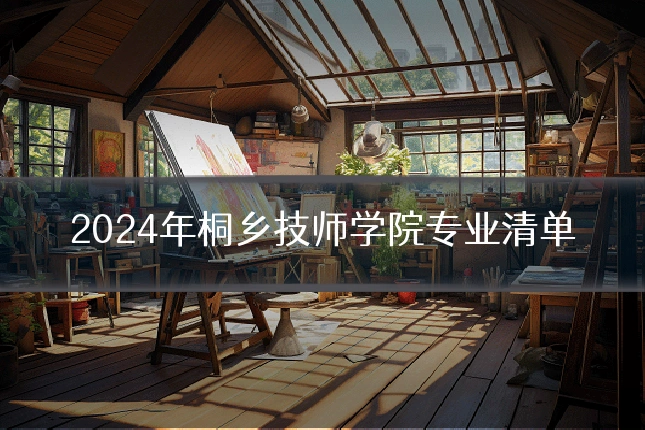 2024年桐乡技师学院专业清单
