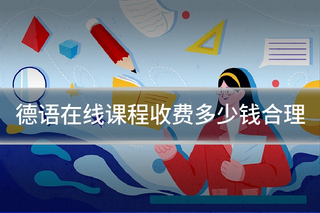 德语在线课程收费多少钱合理