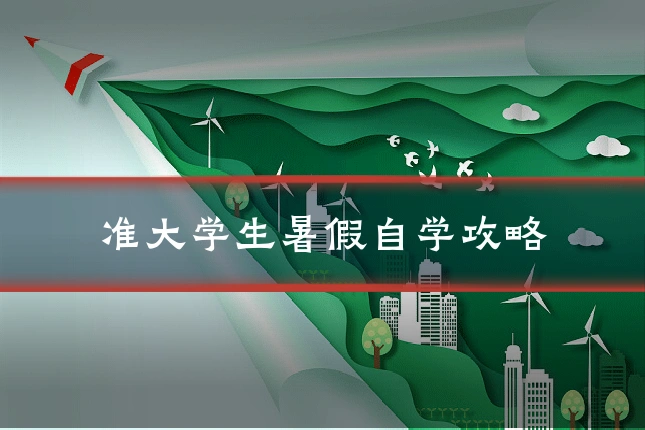 准大学生暑假自学攻略