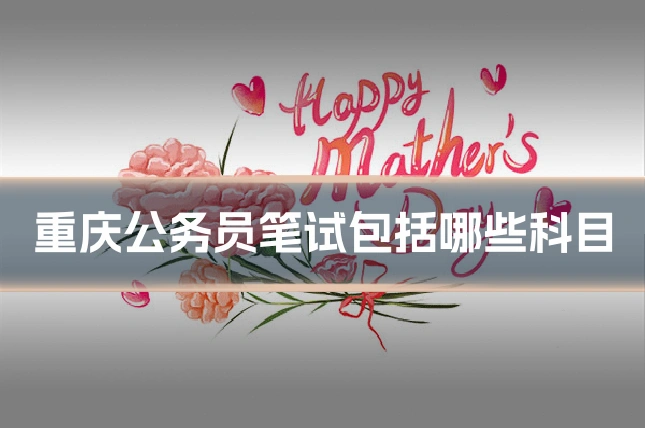 重庆公务员笔试包括哪些科目