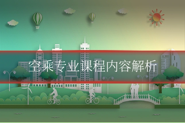 空乘专业课程内容解析