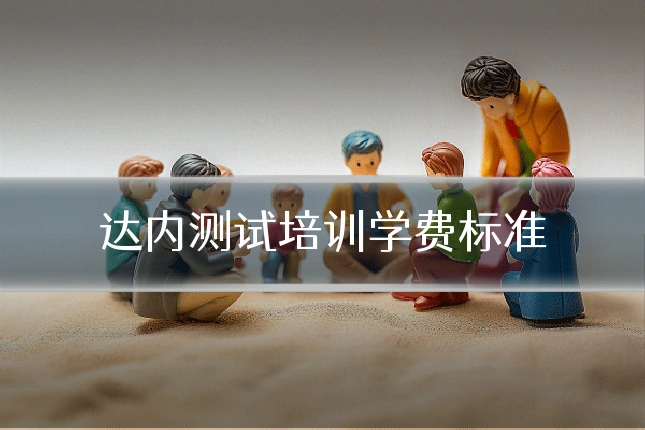 达内测试培训学费标准