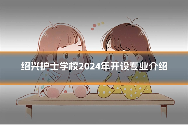 绍兴护士学校2024年开设专业介绍