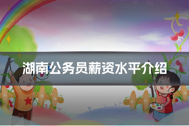 湖南公务员薪资水平介绍