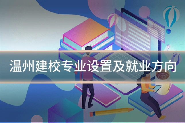 温州建校专业设置及就业方向