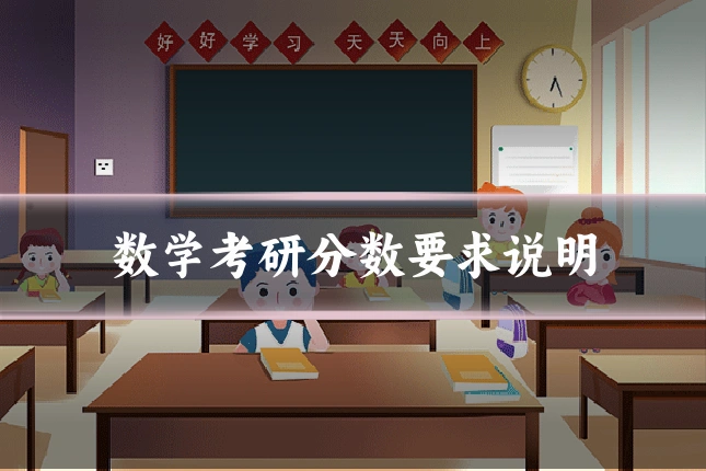 数学考研分数要求说明