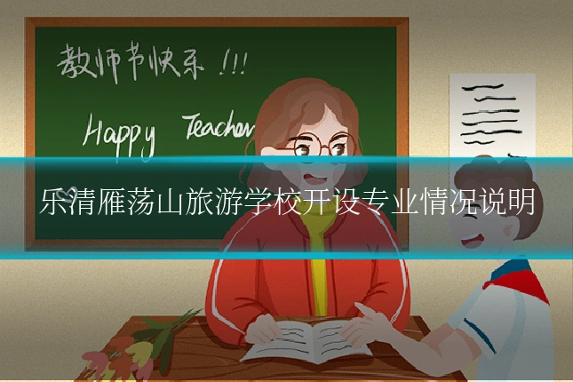 乐清雁荡山旅游学校开设专业情况说明