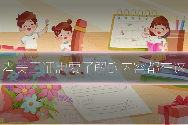 考美工证需要了解的内容都在这
