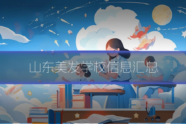 山东美发学校信息汇总