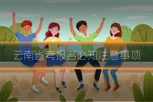 云南省考报名必知注意事项