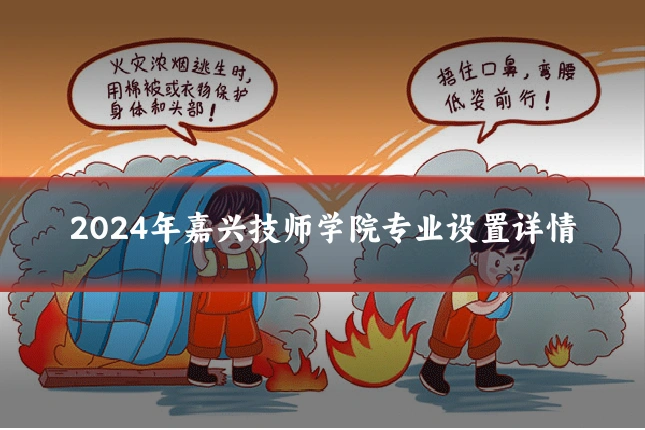 2024年嘉兴技师学院专业设置详情