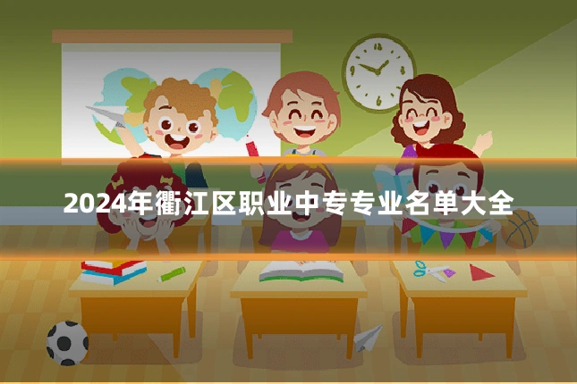2024年衢江区职业中专专业名单大全