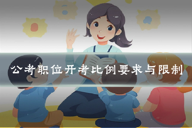 公考职位开考比例要求与限制