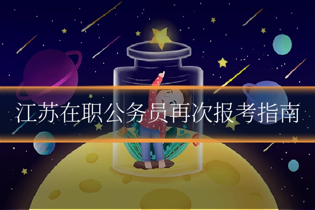 江苏在职公务员再次报考指南