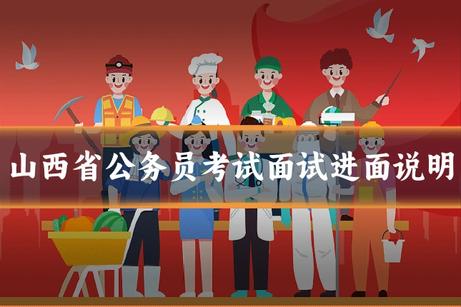 山西省公务员考试面试进面说明