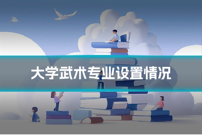 大学武术专业设置情况