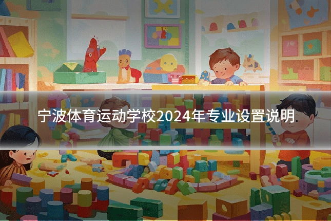 宁波体育运动学校2024年专业设置说明