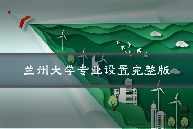兰州大学专业设置完整版