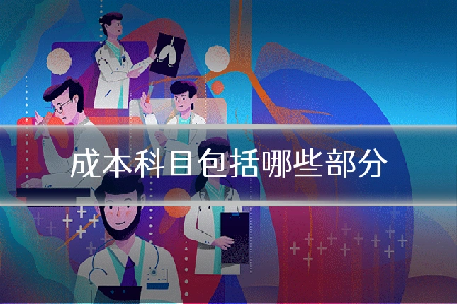 成本科目包括哪些部分