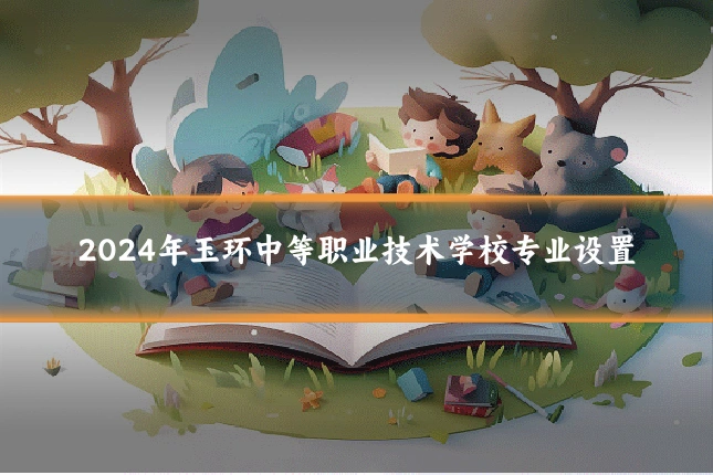2024年玉环中等职业技术学校专业设置