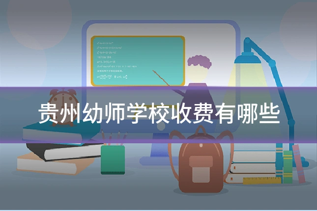 贵州幼师学校收费有哪些