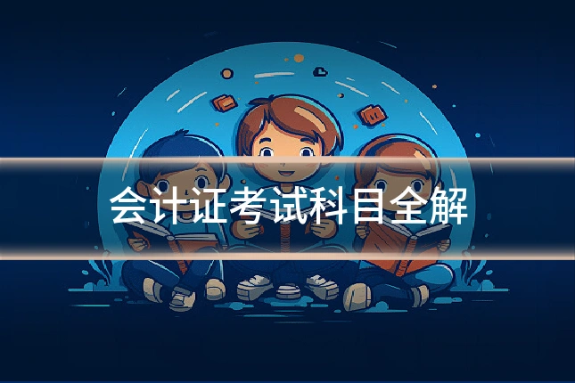 会计证考试科目全解