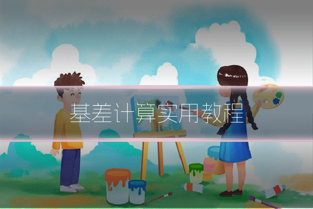 基差计算实用教程