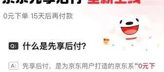 京东先享后付风险解析完整版