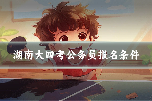 湖南大四考公务员报名条件