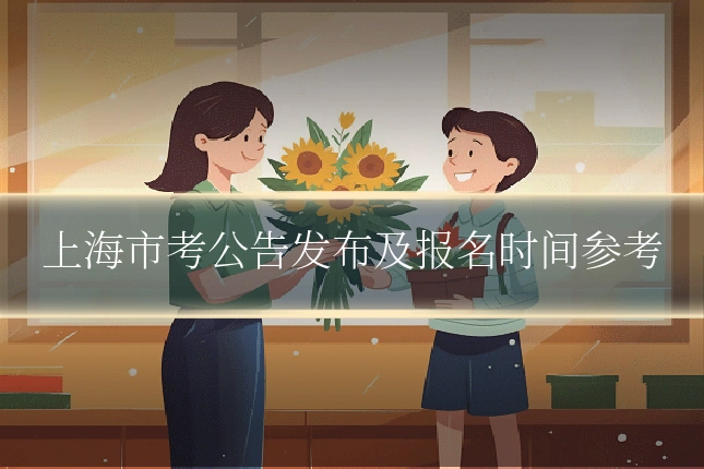 上海市考公告发布及报名时间参考