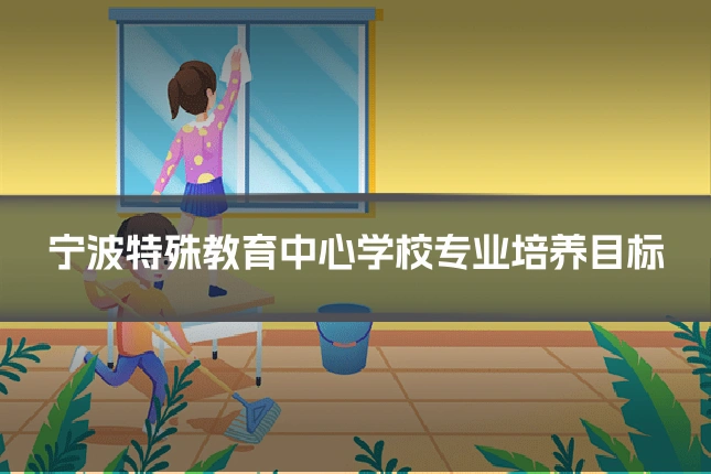 宁波特殊教育中心学校专业培养目标